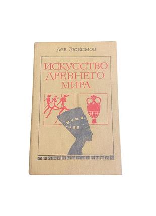 Л. любимов искусство древнего мира, 1980 рік