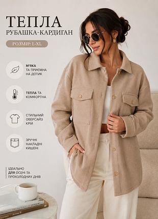 Тепла, бежева сорочка. р.50