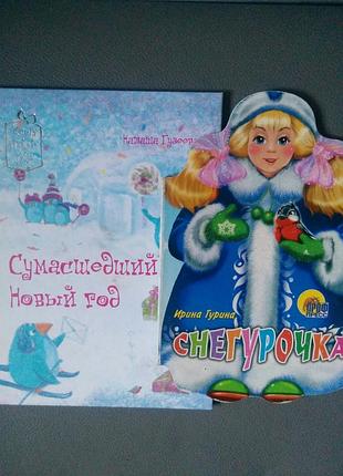 Книги сумасшедший новый год,снегурочка