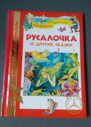 Книга русалочка и другие сказки