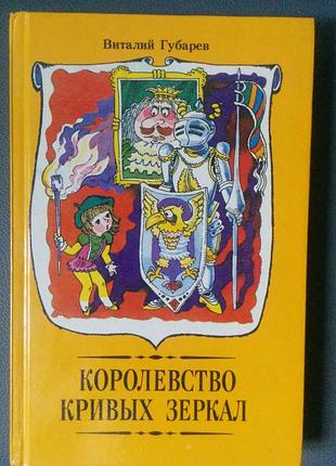 Книга королевства кривых зеркал