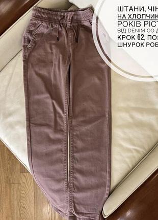 Штани, чіноси на хлопчика 10-11 років ріст 146 від denim co дов 87, крок 62, пояс 32, шнурок робочий