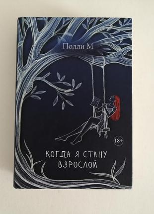 Полли м коли я стану дорослою