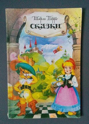 Книга шарль перро  сказки
