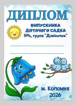 Диплом випускника дитячого садка група дзвіночок