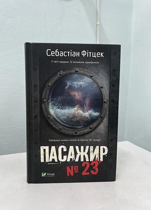 Пасажир 23 себастіан фітцек