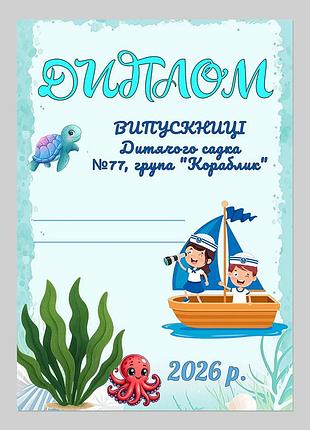Диплом выпускницы детского сада группа кораблик