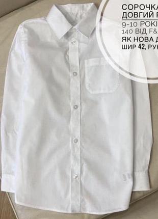 Сорочка біла довгий рукав 9-10 років ріст 140 від f&f стан як нова