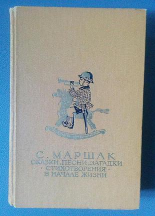 Книга с.маршак сказки,песни,загадки,стихотворения в начале жизни 1987 год