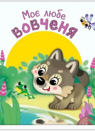 Детская книга мой милый волчонок 160х160 мм картон 12 страниц цветные иллюстрации (815999)