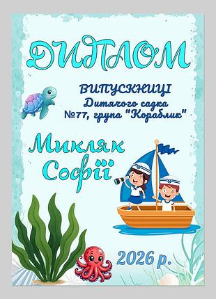 Іменний диплом випускниці дитячого садка група кораблик
