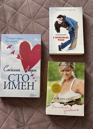 Романи сесилии ахерн