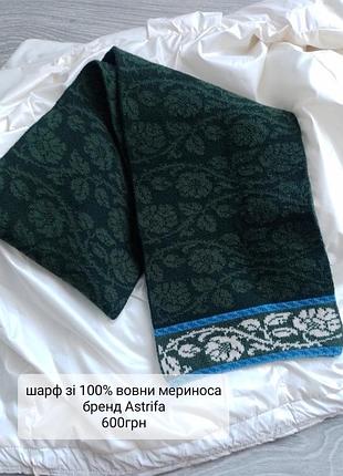 Шарф из 100% шерсти мериноса
