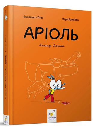 Комікс-книжка ариоль рицар лошак для дітей 6 років українською мовою (815228)