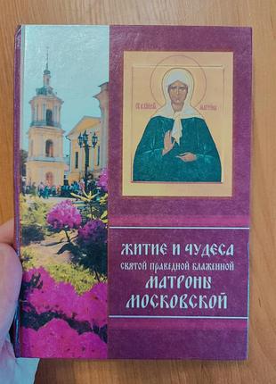 Житие и чудеса святой праведной блаженной матроны