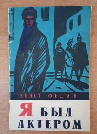 К. федин - я был актером.