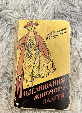 Книга «моделювання жіночого плаття»