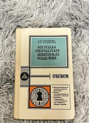 Книга «методи обработки швейних изделий»