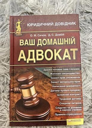 Книга «ваш домашний адвокат»