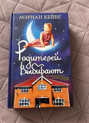 Книга марина кейес