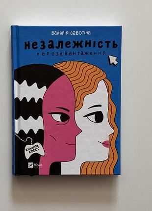 Книжка-квест валерії савотіни «незалежність: перезавантаження»