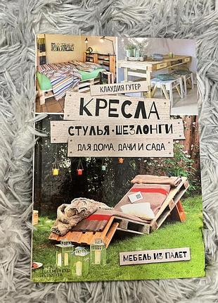 Книга «кресла стулья шезлонги»