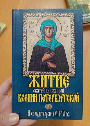 Житие святой блаженной ксении