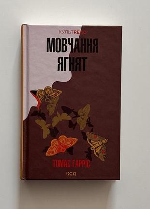 Книга «мовчання ягнят» томаса гарріса (частина 2)