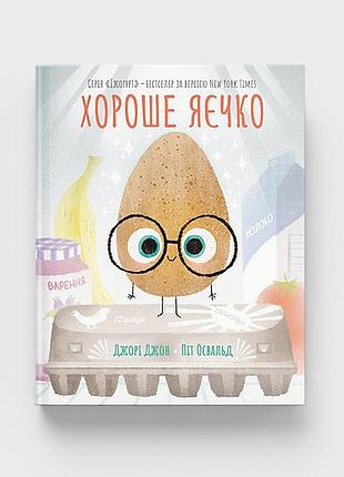 Хороше яєчко. - джорі джон. - 978-617-8610-07-4