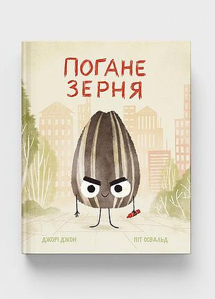 Плохое зерня. - джори джон. - 978-617-8610-03-6