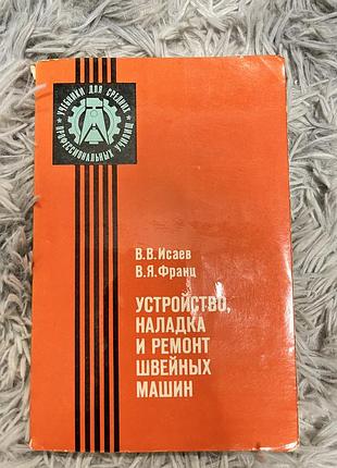 Книга «устройство, накладка и ремонт швейних машин»