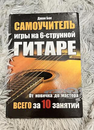 Книга «самоучитель игри на 6-струнной шматок»