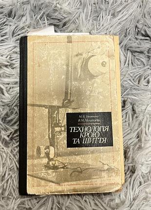 Книга «технологія крою та шиття»