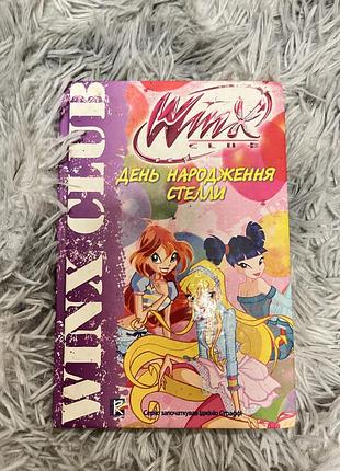 Книга «день народження стелли»