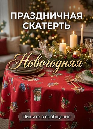 Новогодняя скатерка