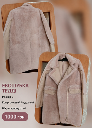 Эко шубка тедди. б/у. состояние хорошее