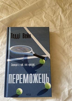 Роман переможець