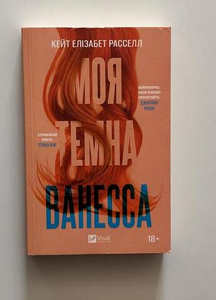 Книга «моя темна ванесса»