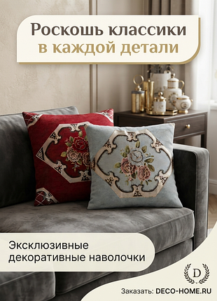 Наволочка гобелен