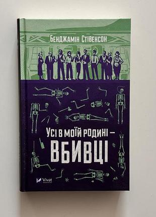 Книга бенджаміна стівенсона «усі в моїй родині – вбивці»