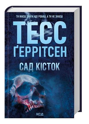 Книга «сад кісток» тесс ґеррітсен - це популярний трилер та історичний детектив.