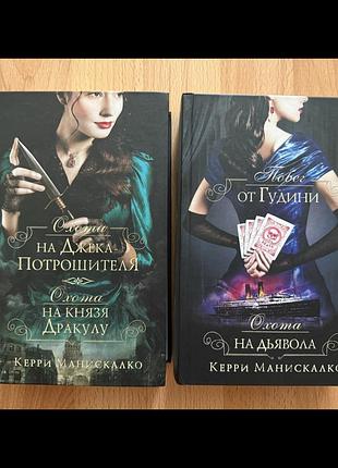 Керри менискалко «охота на джека потрошителя» комплект книг