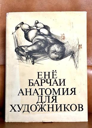 | енё барчаи | анатомия для художников | корвина | будапешт |