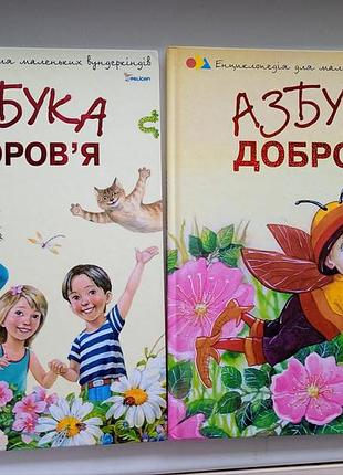 Азбука здоров'я і азбука доброти комплект із 2 дитячих книг