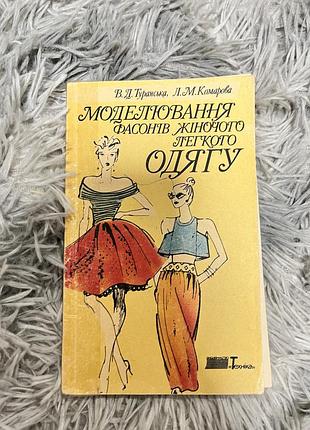 Книга «моделювання фасонів жіночого легкого одягу»
