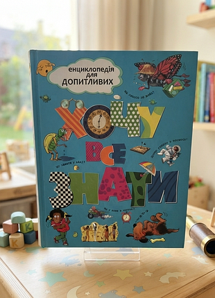 Детская энциклопедия «хоту все знать» (энциклопедия для любознательных)