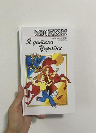 Книга «я дитина україни» читанка