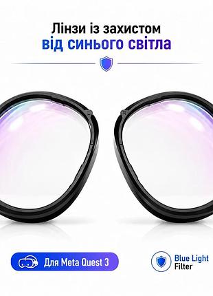 Лінзи zblue для quest 3 із захистом від синього кольору anti-blue, магнітні без діоптрій