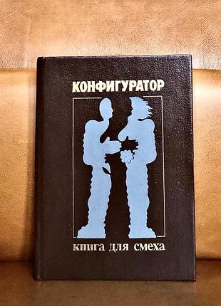 | конфігуратор | збірка гумористичної фантастики | книга для сміху |
