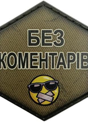 Шеврон без коментарів